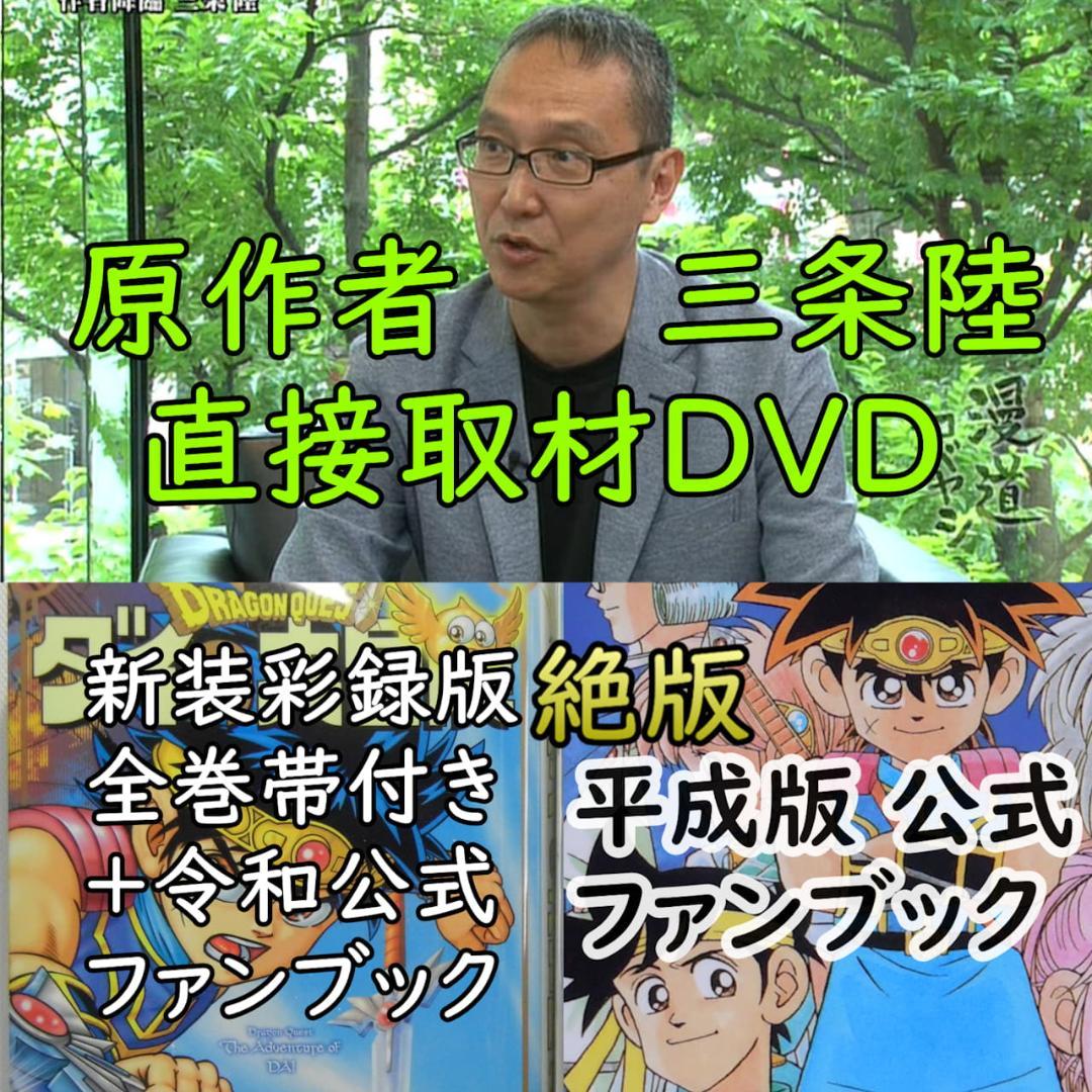ダイの大冒険全巻 三条陸取材DVD+平成＆令和公式ファンブック+新装彩録版帯付き
