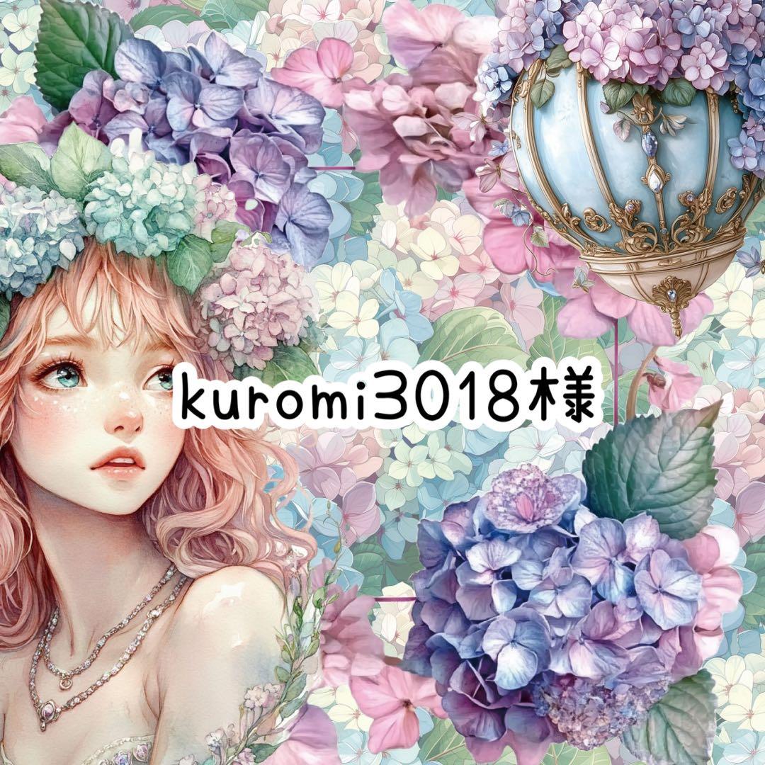 kuromi3018様♡ありがとうございます♡