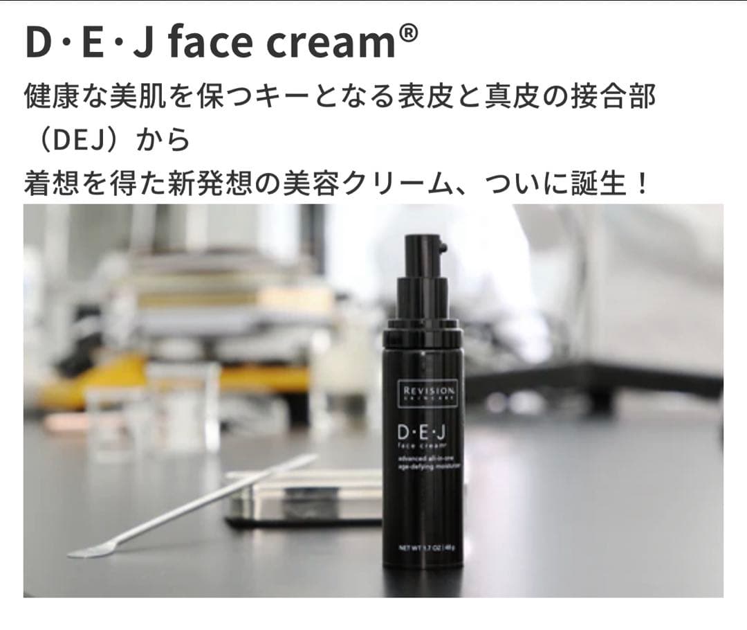 リビジョンDEJフェイスクリーム