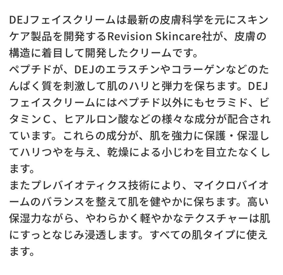 リビジョンDEJフェイスクリーム