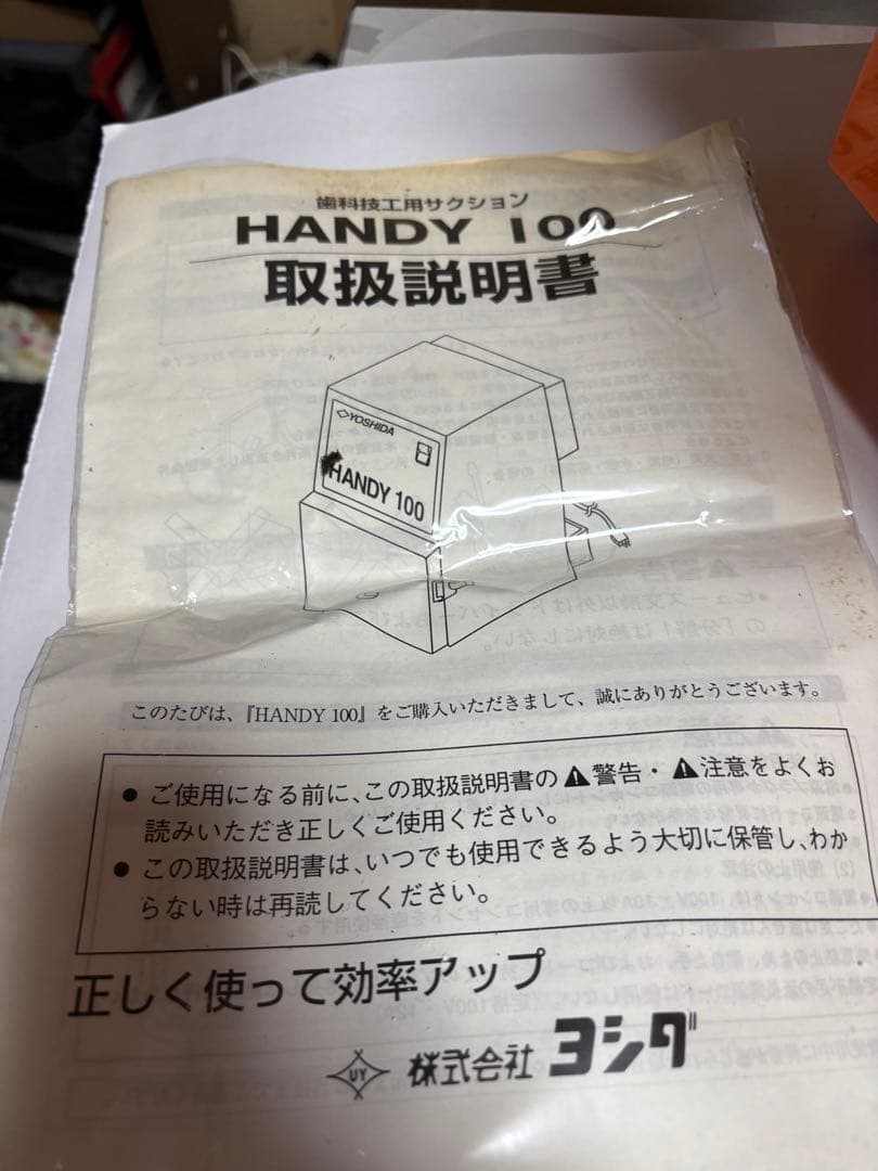 ヨシダハンディ100 歯科技工用卓上バキューム　フィッシュマウス付き値段交渉可能