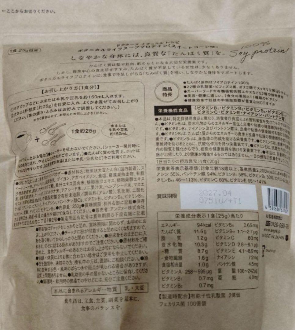 ドクターズナチュラルレシピ ボタニカルライフスーププロテイン