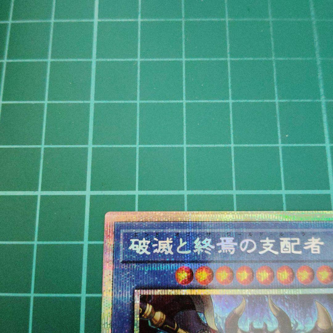 破滅と終焉の支配者　プリシク3枚