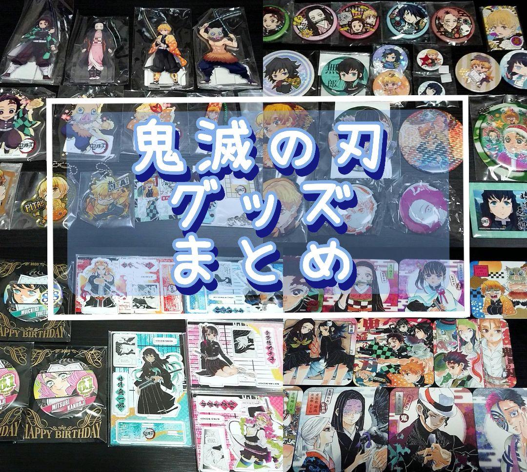鬼滅の刃 グッズまとめ売り