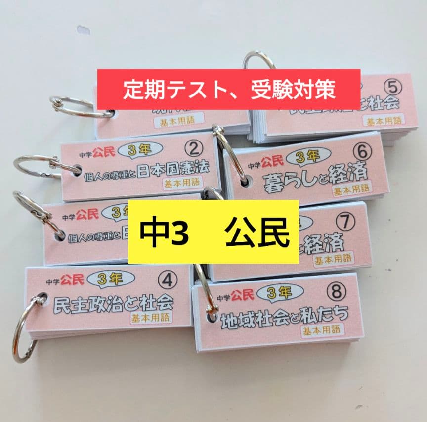 社会3科目お得なセット【単語帳】中学社会（地理、歴史、公民）中1〜3年セット