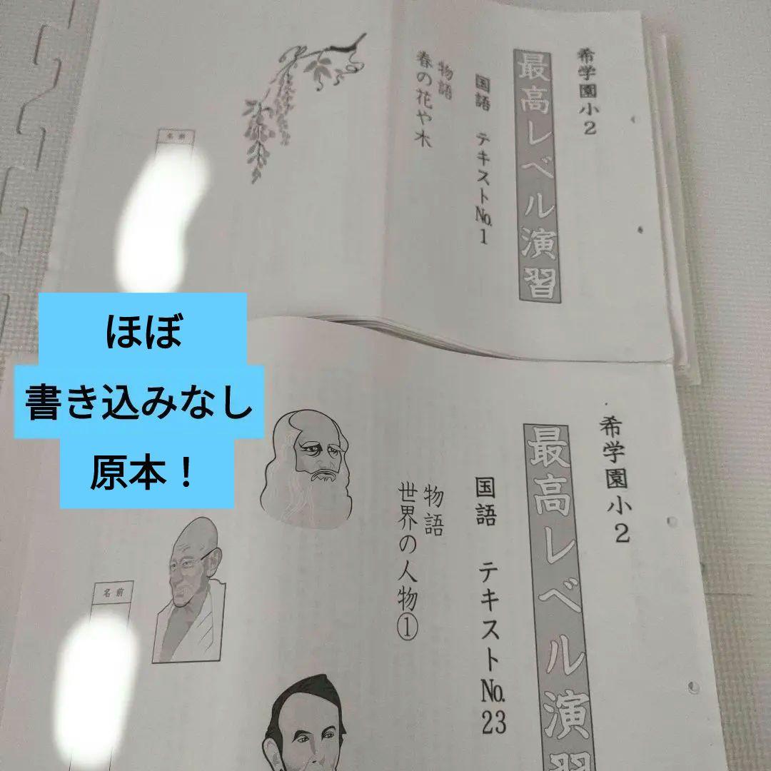 【ほぼ書き込みなし原本】希学園　小2最高レベル演習　国語　テキスト