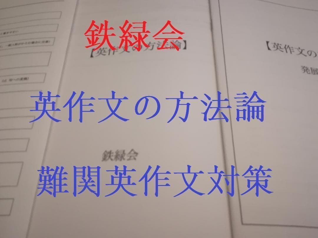 鉄緑会　英作文の方法論（通常・発展編）のセットとおまけ　河合塾　駿台　東進　英語
