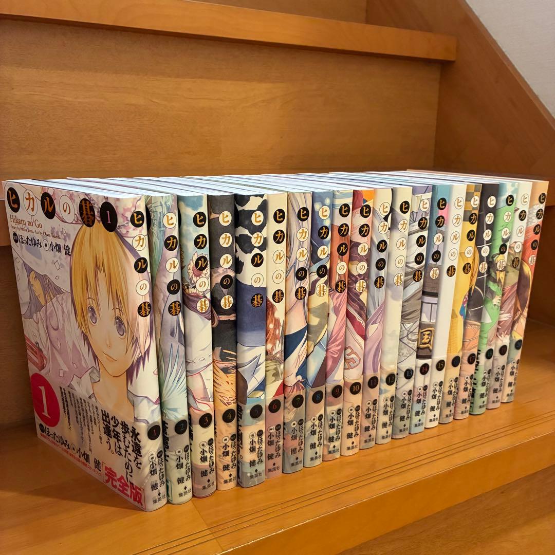 美品 初版 ヒカルの碁 完全版 全巻セット