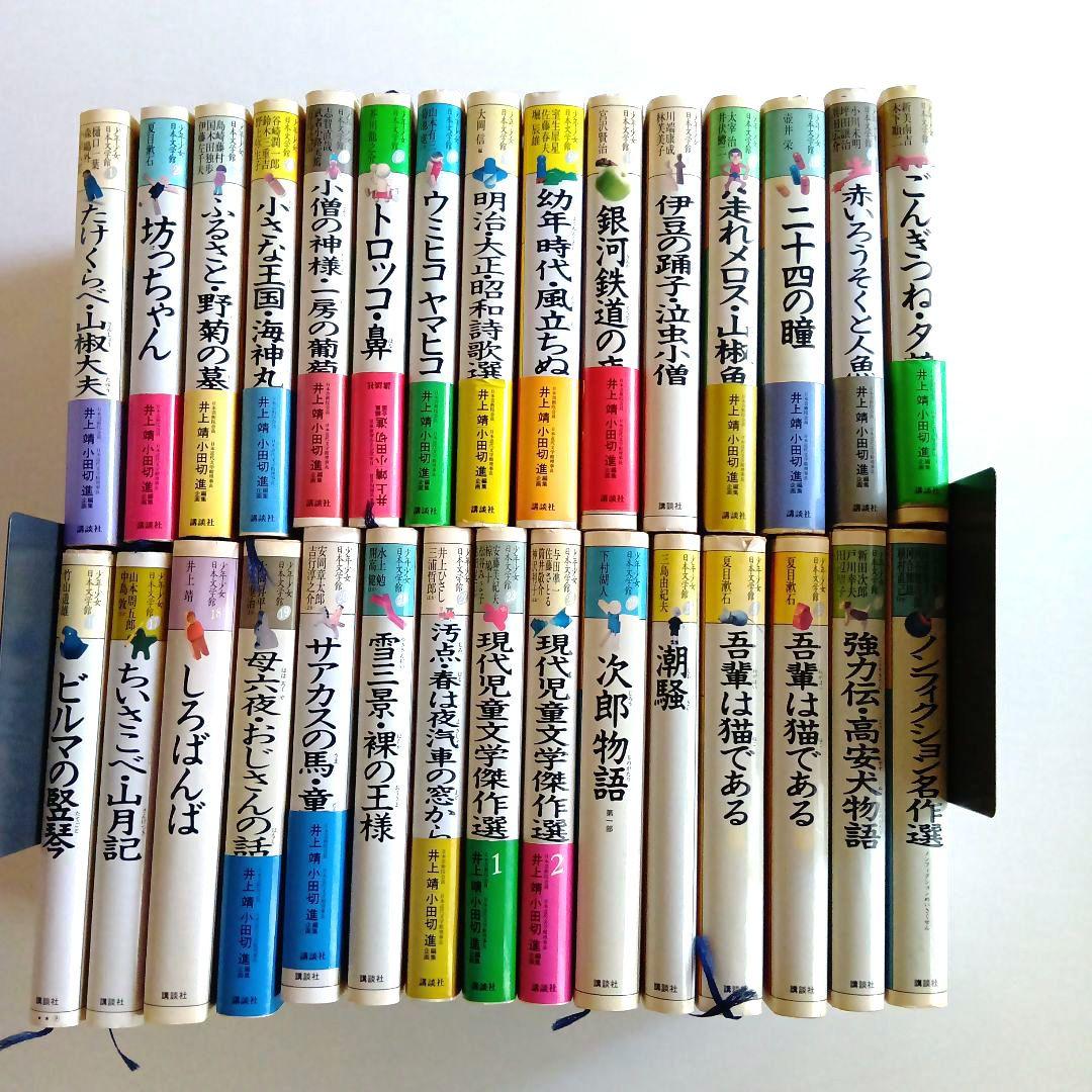 少年少女日本文学館 講談社 全30巻セット