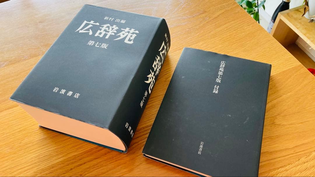【即日発送】広辞苑 第七版 岩波書店