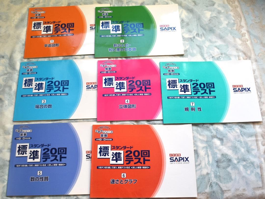 書き込み無し　サピックス　SAPIX 標準テスト 20回 算数　7冊セット