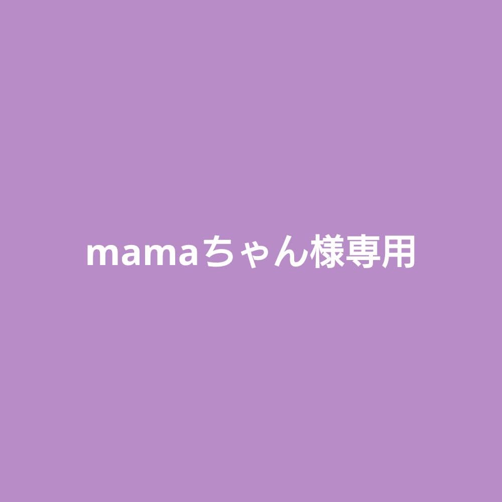 mamaちゃん様リクエスト品