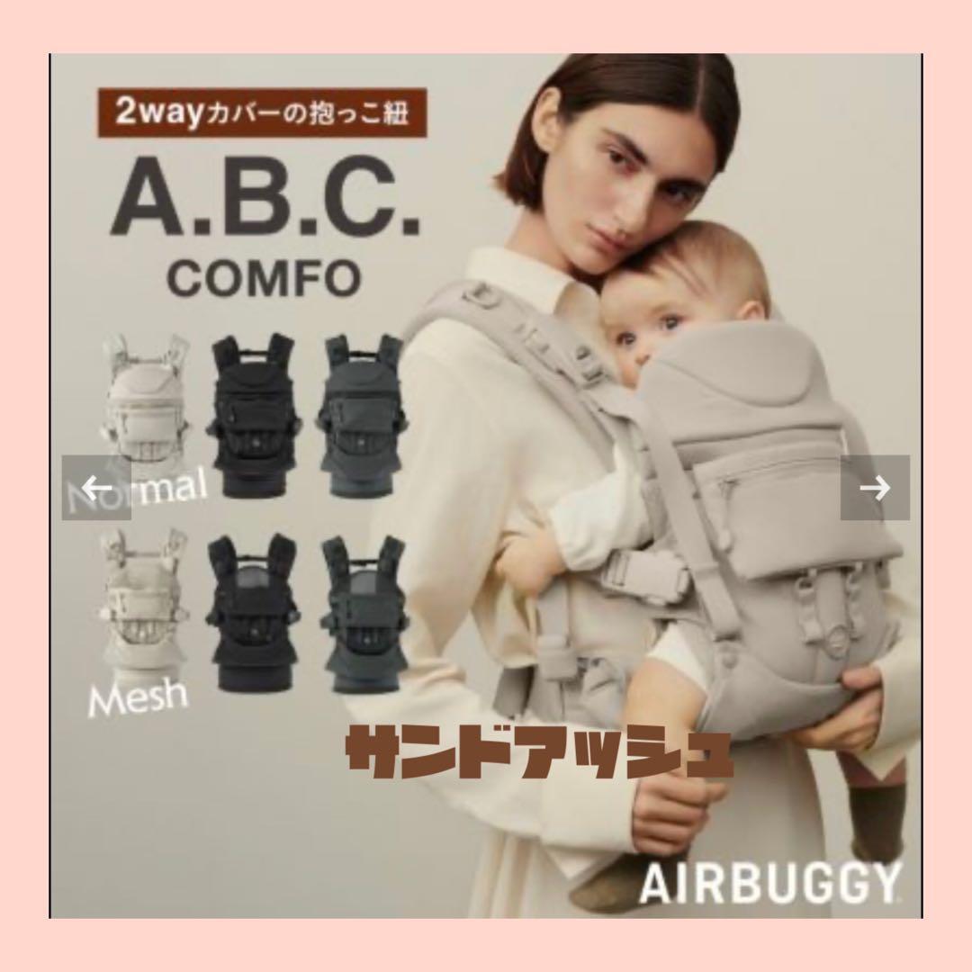 【即日発送】エアバギー　ベビーキャリア　サンドアッシュ　箱あり