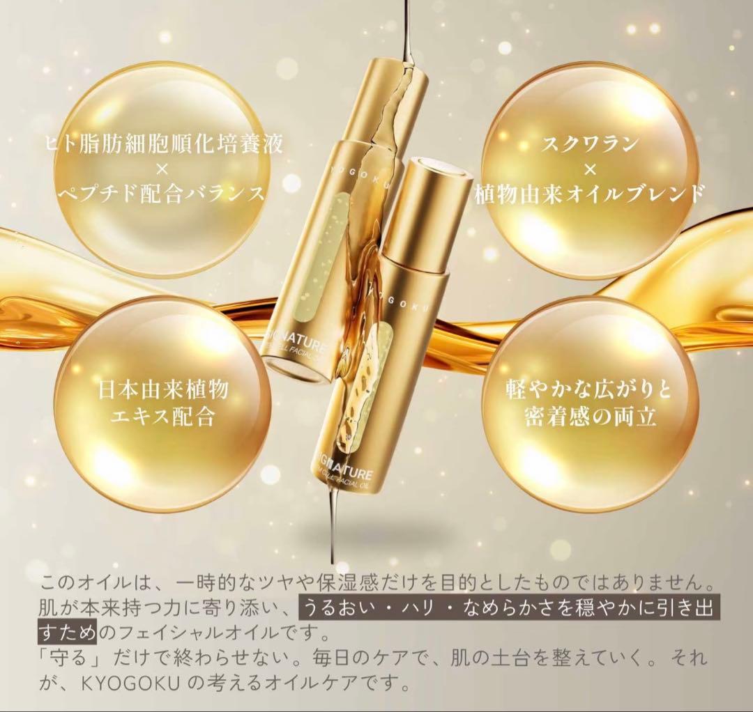 京極　KYOGOKU SIGNATURE OIL 美容オイル