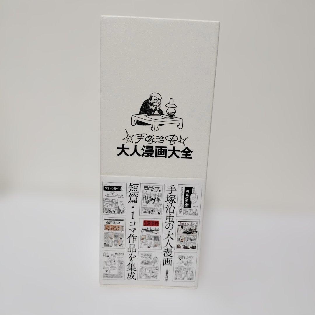 国書刊行会 手塚治虫大人漫画大全