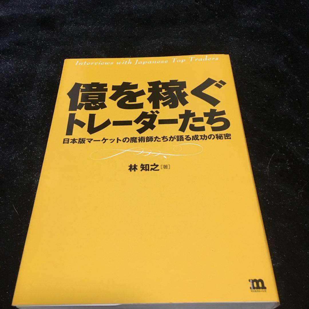 億を稼ぐトレーダーたち : 日本版マーケットの魔術師たちが語る成功の秘密