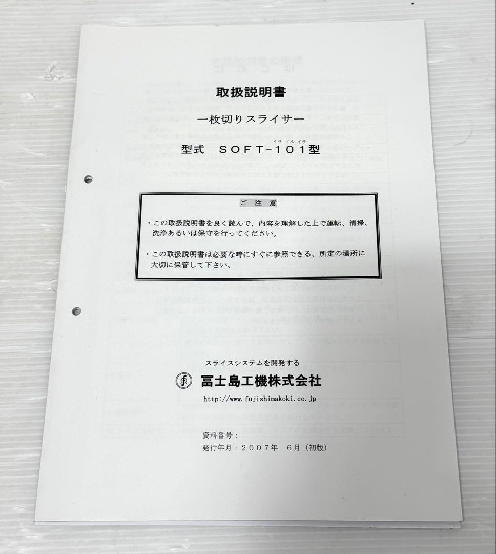 2022年式 美品♪ 冨士島工機 SOFT101 一枚切スライサー