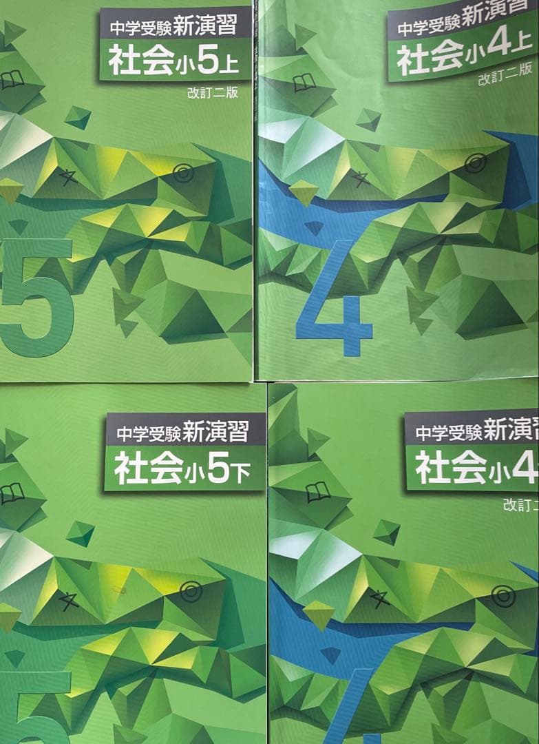 中学受験 新演習 社会 4年上下 5年上下