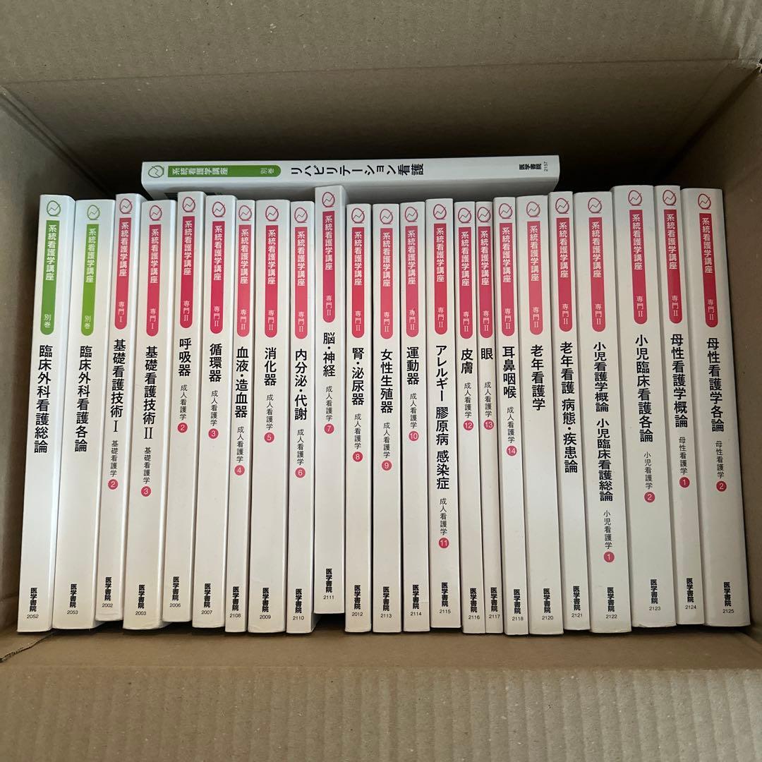 医学書院 系統看護学講座 教科書 24冊セット