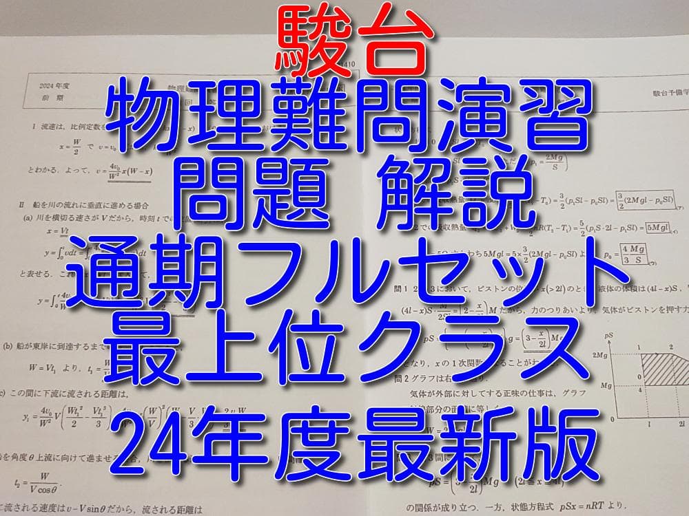 駿台最上位クラスによる24年通期の物理難問演習　問題解説　河合塾　鉄緑会　東進