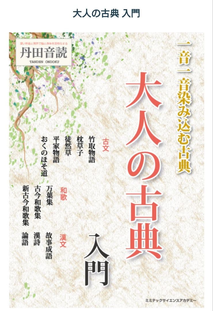株式会社ミミテック/大人の古典入門