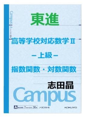 【東進】『高等学校対応数学B－上級－指数関数・対数関数　志田晶先生第1講ノート』
