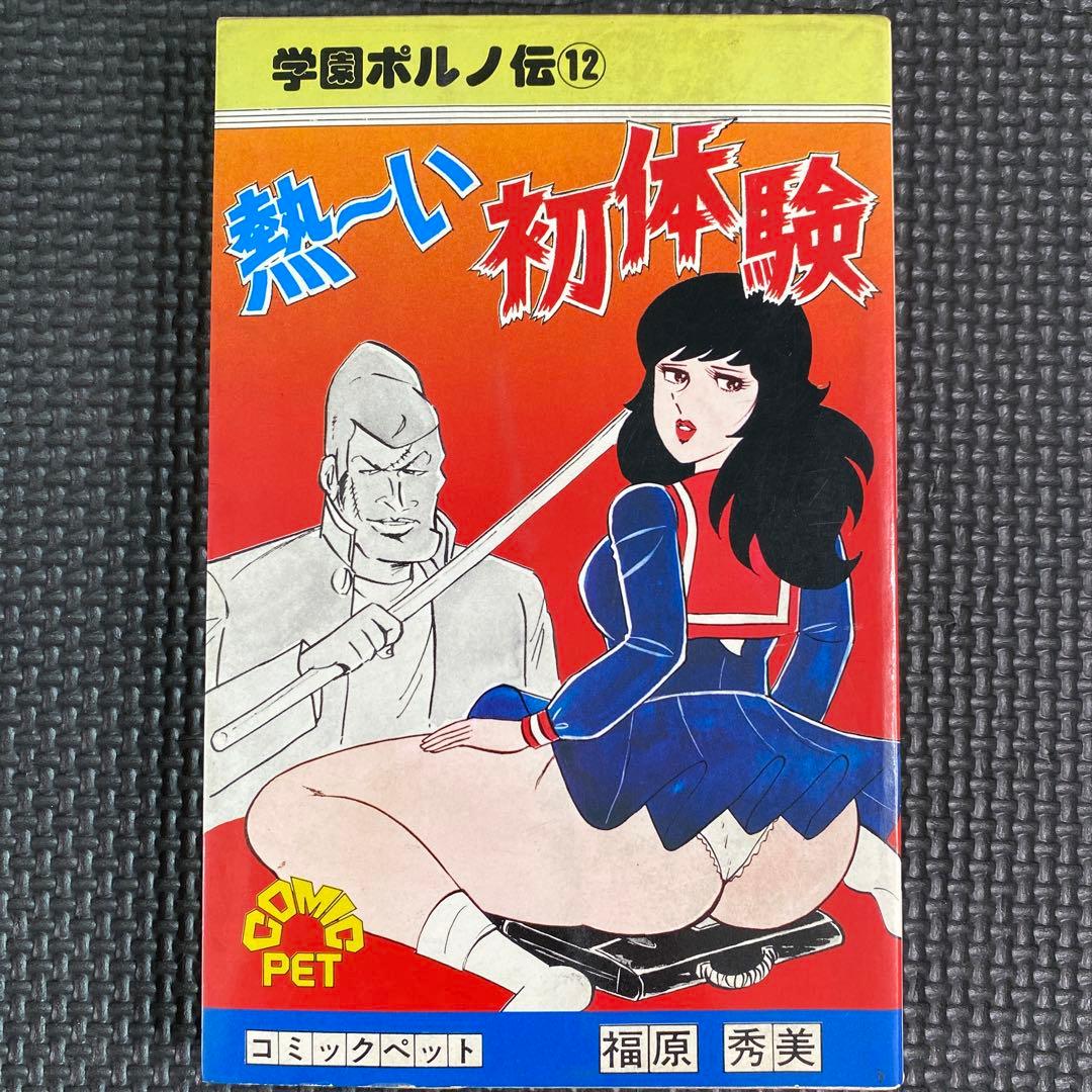 【激レア】福原秀美　コミックペット シリーズ第12巻（昭和53年8月1日発行）