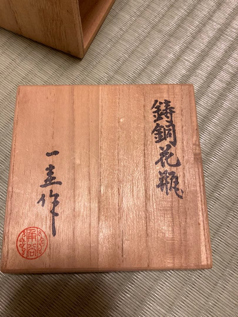 【気まぐれ価格‼️人間国宝‼️】角谷一圭 鋳銅 花瓶 人間国宝 銅製 茶道具 希少