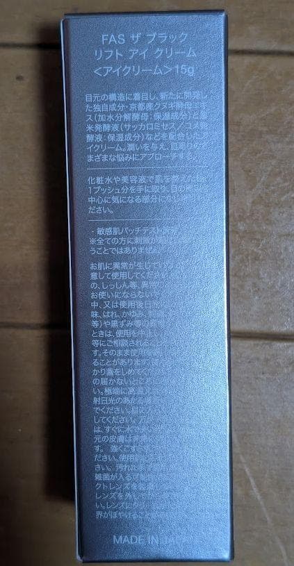 【新品未開封】FAS ザ ブラック リフト アイクリーム 15g