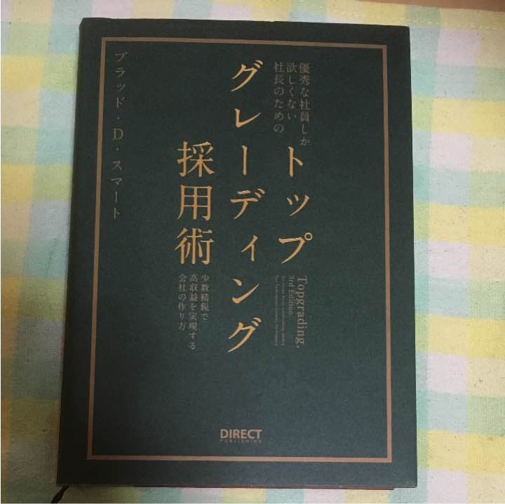 トップグレーディング採用術