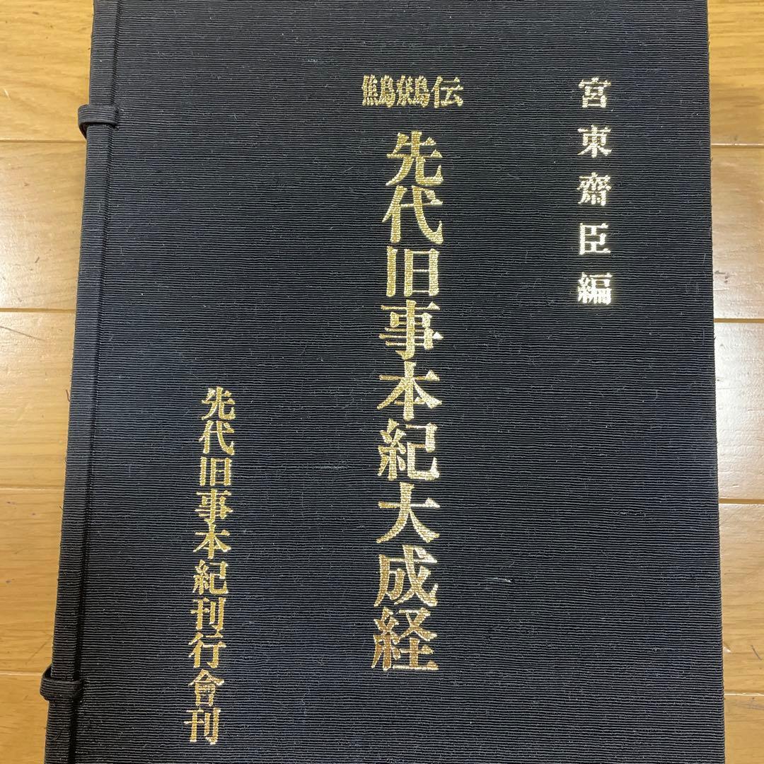 ❣️希少‼️❣️先代旧事本紀大成経―鷦鷯伝‼️ 宮東齋臣❣️