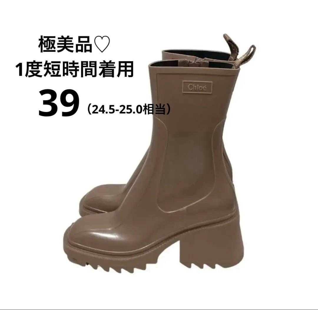 【1度使用】Chloé ベージュ レインブーツ 39
