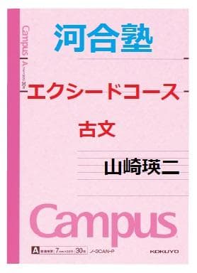 【河合塾】『エクシードコース古文　山崎瑛二先生　第2講ノート』　+α　　駿台東進