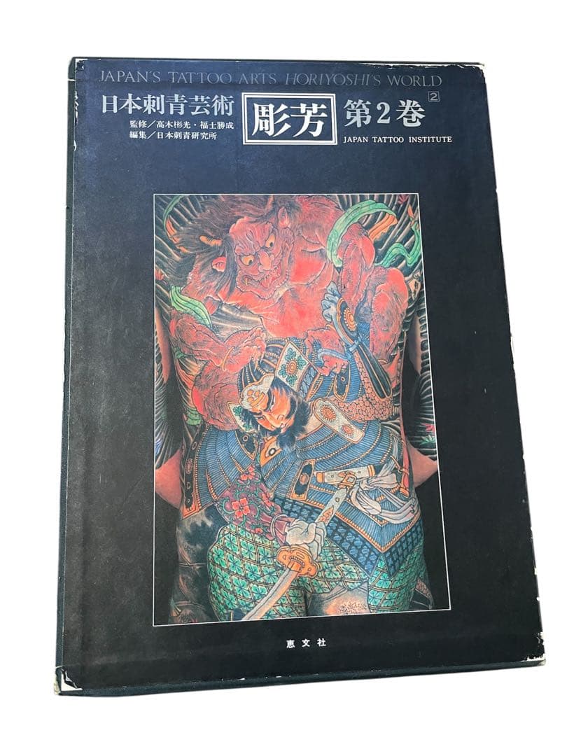日本刺青芸術 彫芳　第2巻
