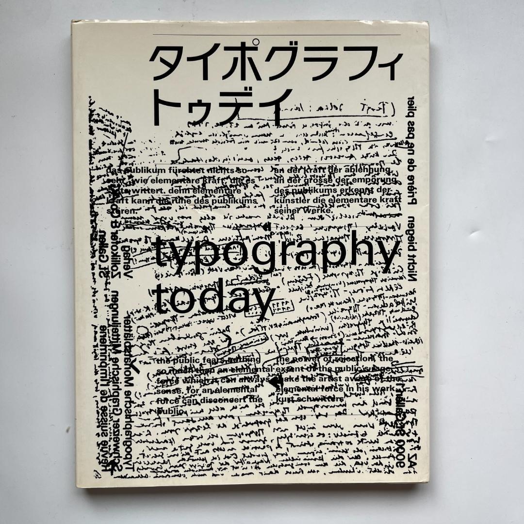 タイポグラフィトゥデイ typography today 初版/旧版 1981