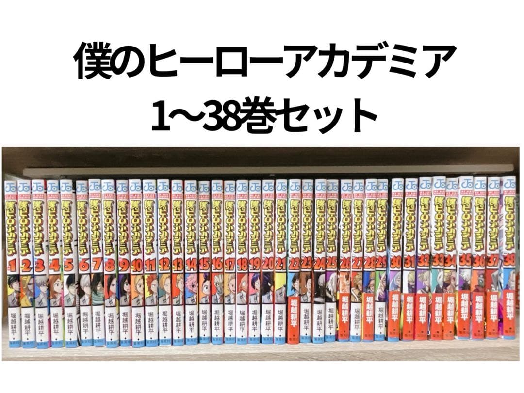 『僕のヒーローアカデミア』1巻から38巻