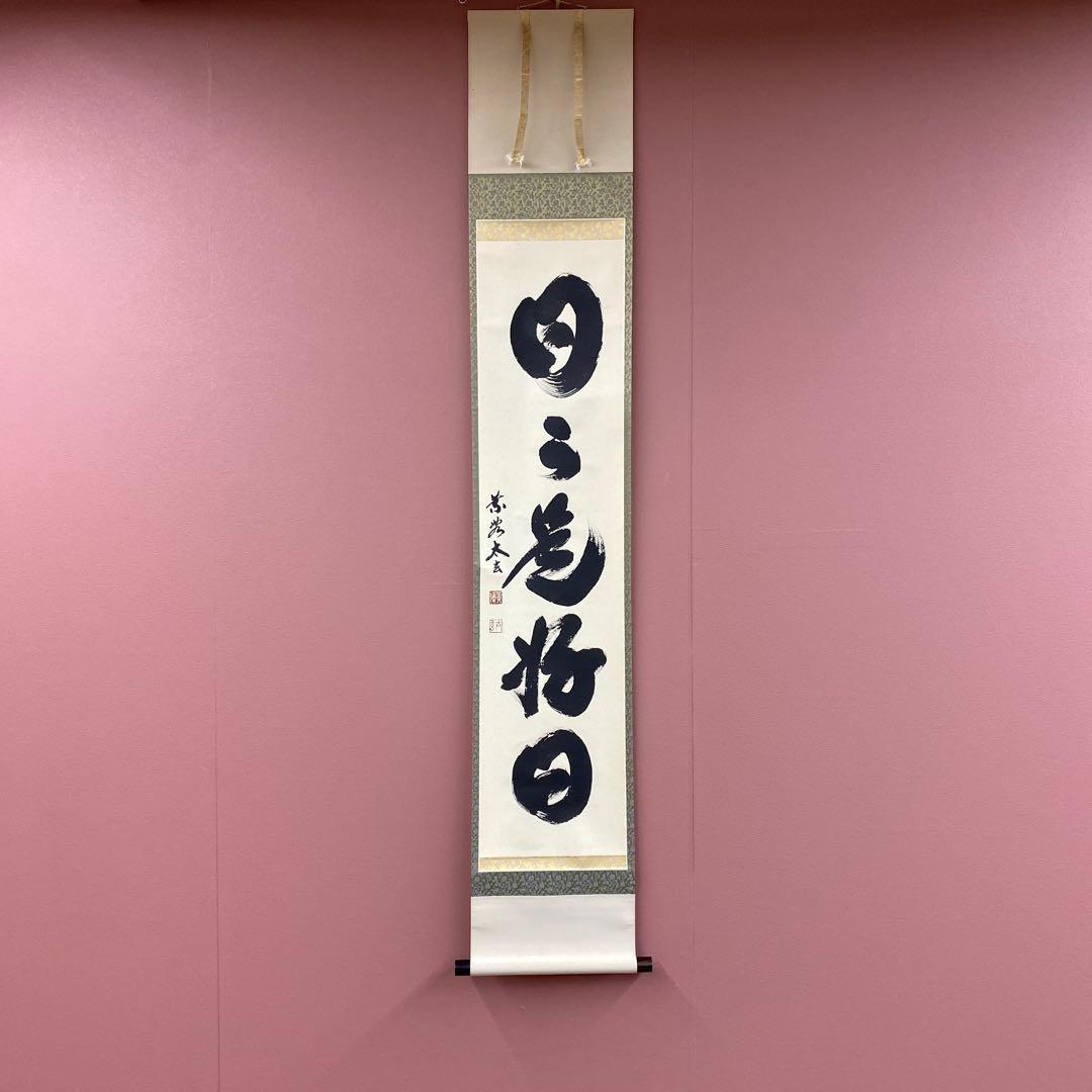 美品 掛け軸 黄梅院 小林太玄作「日々是好日」共箱 禅語 茶掛け