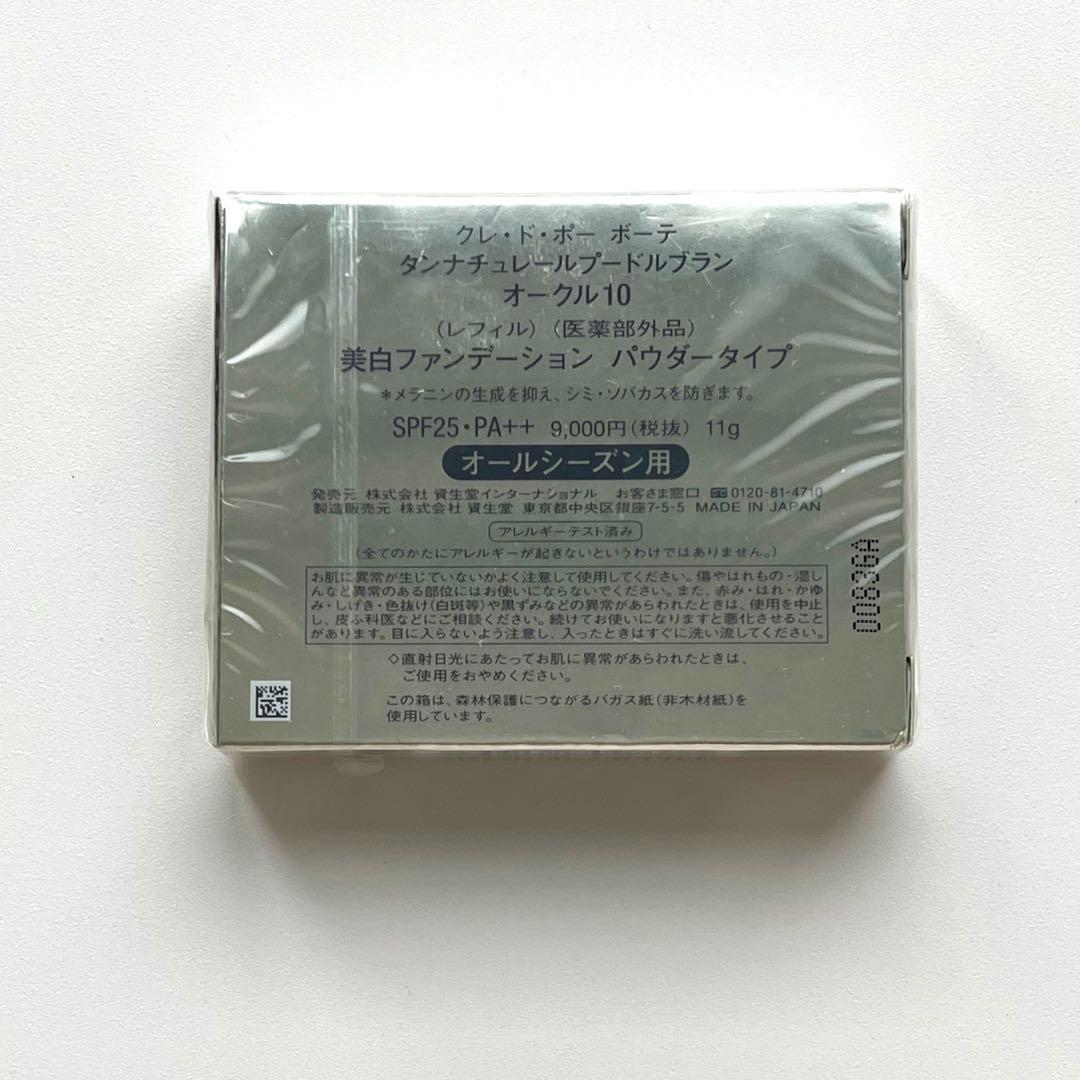 未開封✨クレドポーボーテ タンナチュレールプードルブラン オークル10 レフィル