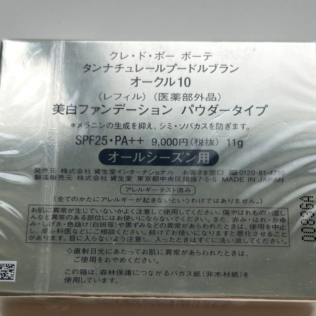 未開封✨クレドポーボーテ タンナチュレールプードルブラン オークル10 レフィル