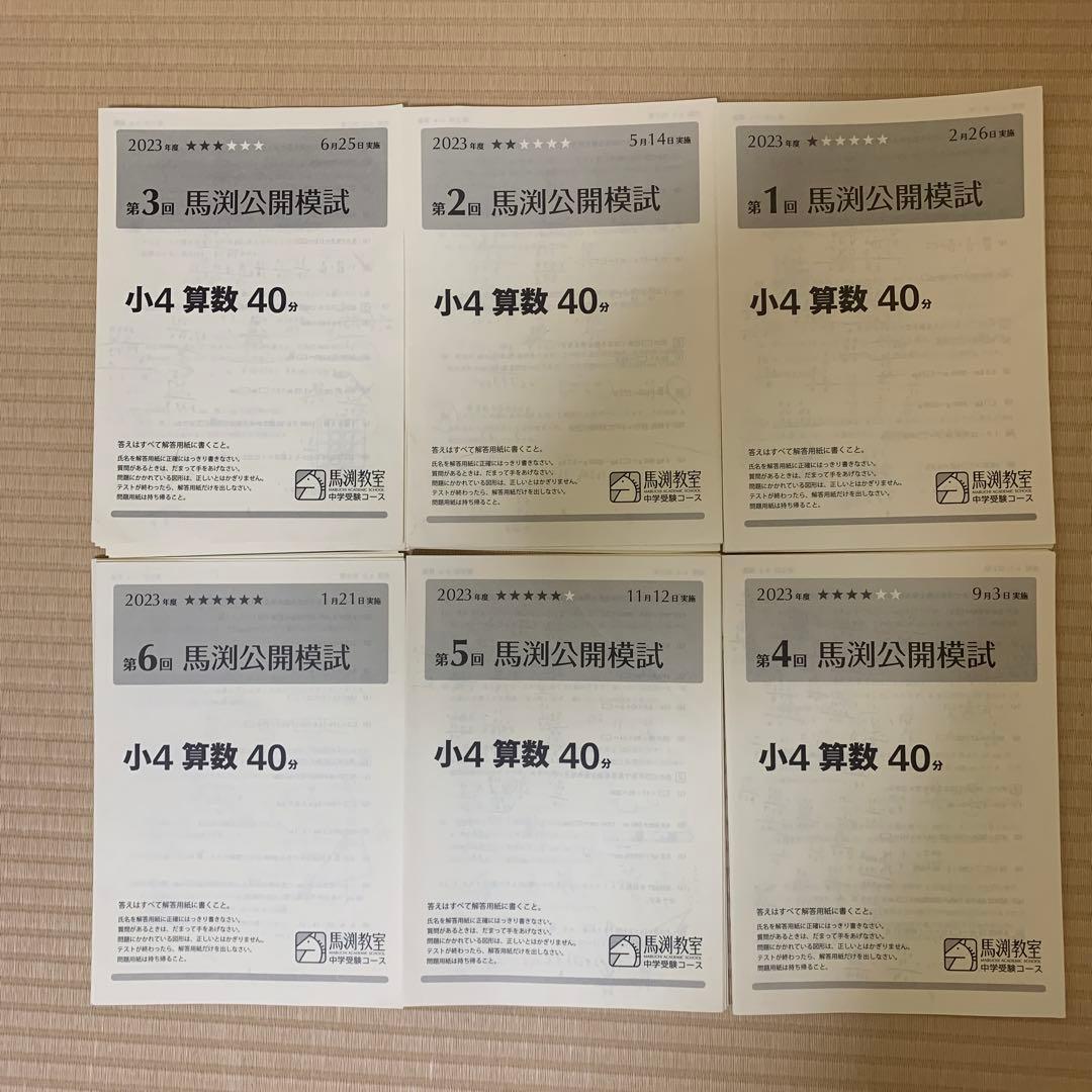 小4　馬渕公開模試　2023年度　1年分 第1回〜第6回