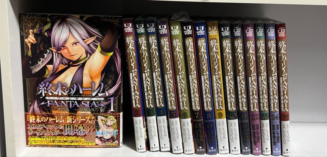 終末のハーレム ファンタジア 1から15巻