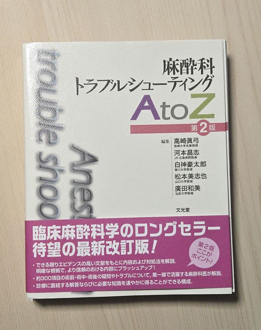 【裁断済】麻酔科トラブルシューティング AtoZ 第2版