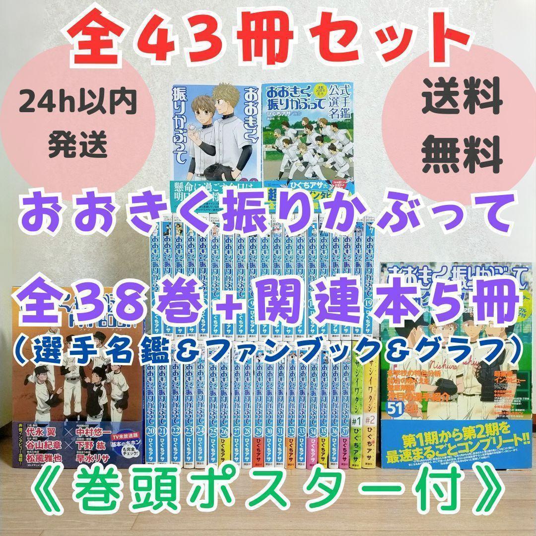 【選手名鑑＆ファンブック＆グラフ付】おおきく振りかぶって 1-38全巻【送料込】