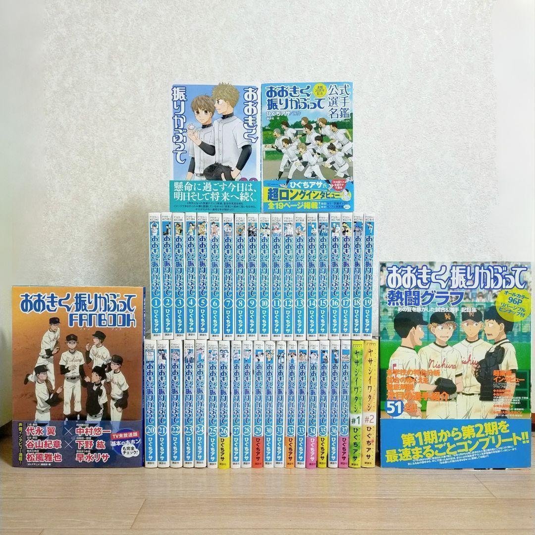 【選手名鑑＆ファンブック＆グラフ付】おおきく振りかぶって 1-38全巻【送料込】