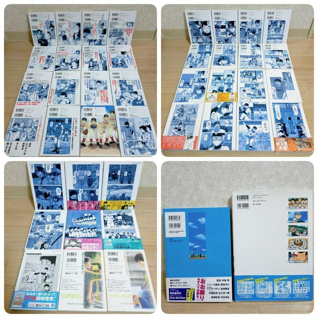 【選手名鑑＆ファンブック＆グラフ付】おおきく振りかぶって 1-38全巻【送料込】