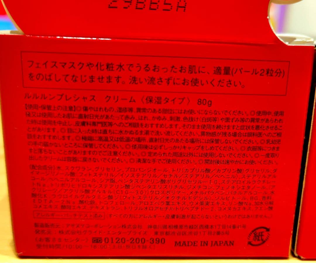 【未使用】販売終了品 ルルルン プレシャスクリーム２個セット お値下げ不可です