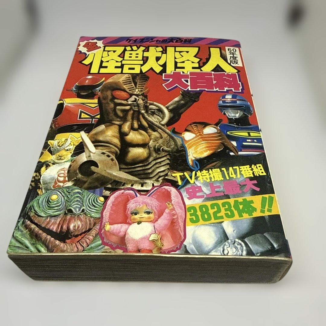 ケイブンシャの大百科　全怪獣怪人大百科（60年度版）