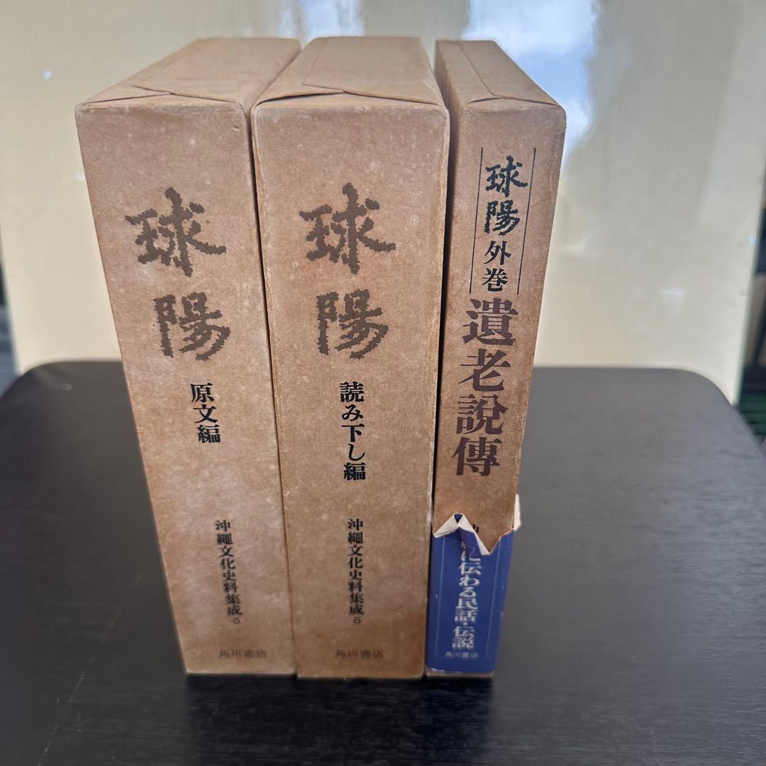 球陽 原文編 読み下し編 番外編セット