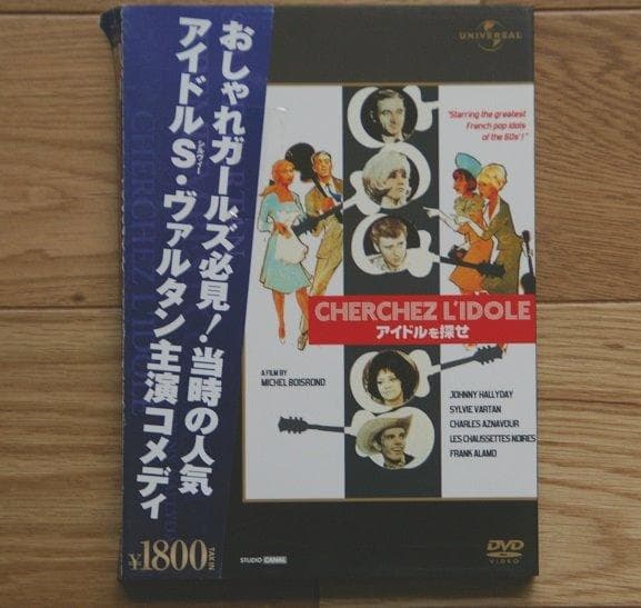 シルヴィ・バルタン初出演映画DVD-1N『アイドルを探せ』
