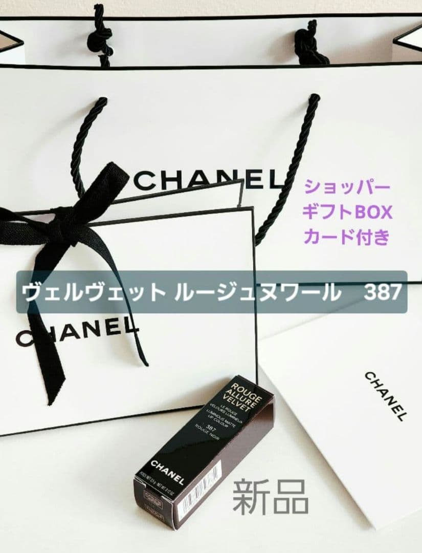 シャネル ルージュアリュール ヴェルヴェットルージュヌワール 387　ショッパー